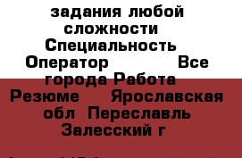 Excel задания любой сложности › Специальность ­ Оператор (Excel) - Все города Работа » Резюме   . Ярославская обл.,Переславль-Залесский г.